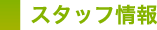 �X�^�b�t���