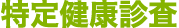 ���茒�N�f��