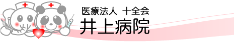 医療法人十全会 井上病院
