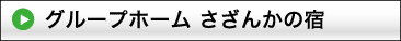 �O���[�v�z�[�������񂩂̏h