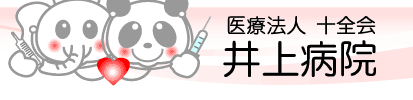 医療法人十全会 井上病院