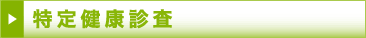 ���茒�N�f��