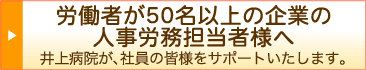 �J���҂�50���ȏ�̊�Ƃ̐l���J���S���җl�� / ���a�@���A�Ј��̊F�l���T�|�[�g�������܂��B