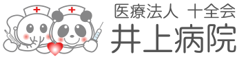 井上病院
