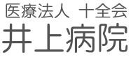 医療法人十全会 井上病院