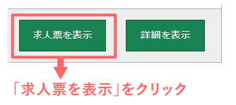 求人票を表示
