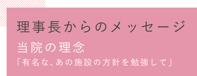 理事長からのメッセージ